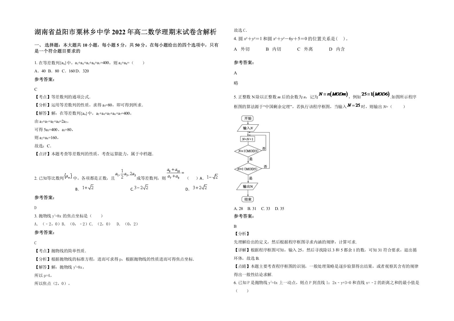 湖南省益阳市粟林乡中学2022年高二数学理期末试卷含解析