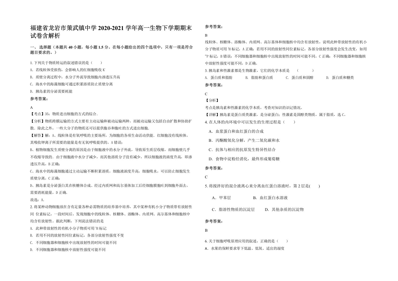 福建省龙岩市策武镇中学2020-2021学年高一生物下学期期末试卷含解析