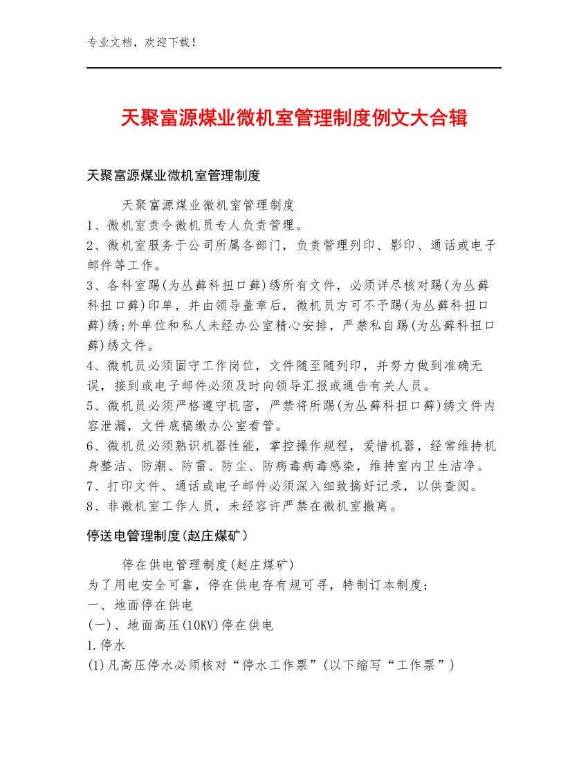 天聚富源煤业微机室管理制度例文大合辑