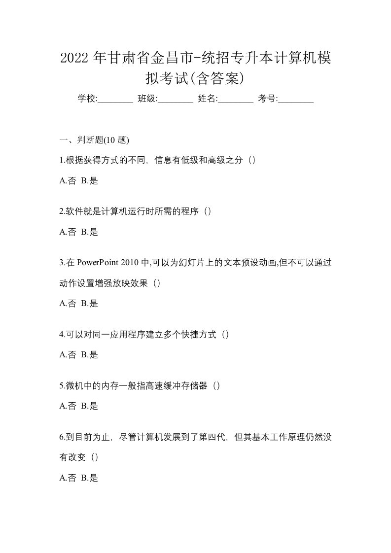 2022年甘肃省金昌市-统招专升本计算机模拟考试含答案