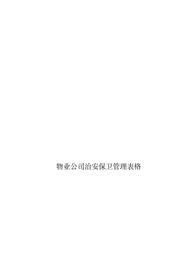 《物业公司治安保卫管理表格》(10页)-物业管理