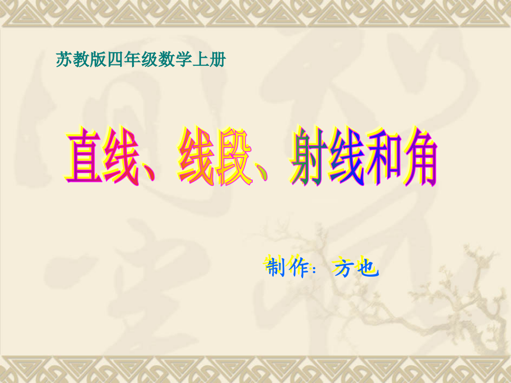 (苏教版)四年级数学上册课件-直线、线段、射线和角省名师优质课赛课获奖课件市赛课一等奖课件