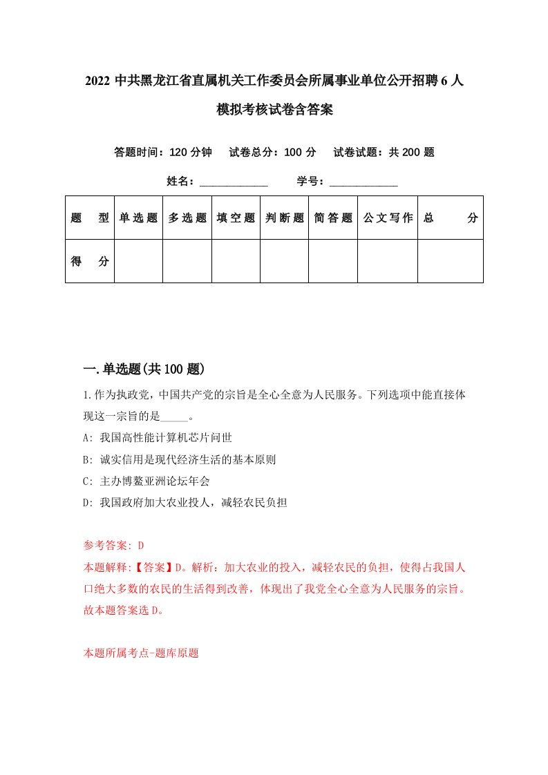 2022中共黑龙江省直属机关工作委员会所属事业单位公开招聘6人模拟考核试卷含答案0