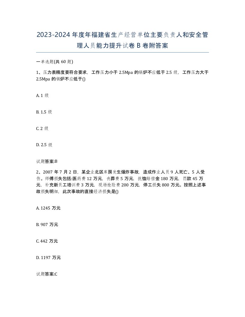 20232024年度年福建省生产经营单位主要负责人和安全管理人员能力提升试卷B卷附答案