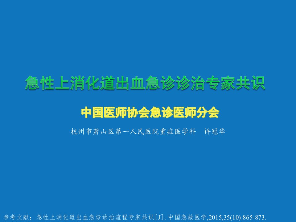 急性上消化道出血诊治专家共识课件