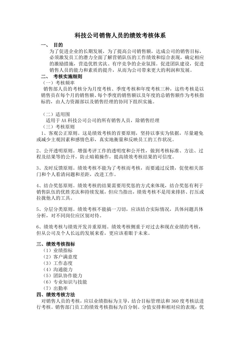 科技公司销售人员绩效考核体系