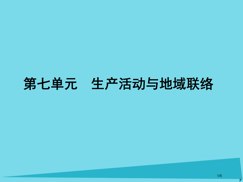 高三地理总复习第七单元生产活动与地域联系全国公开课一等奖百校联赛微课赛课特等奖PPT课件