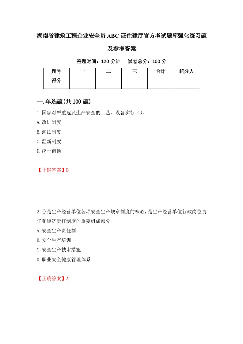 湖南省建筑工程企业安全员ABC证住建厅官方考试题库强化练习题及参考答案31