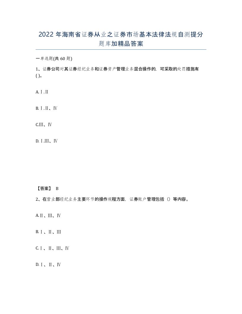 2022年海南省证券从业之证券市场基本法律法规自测提分题库加答案