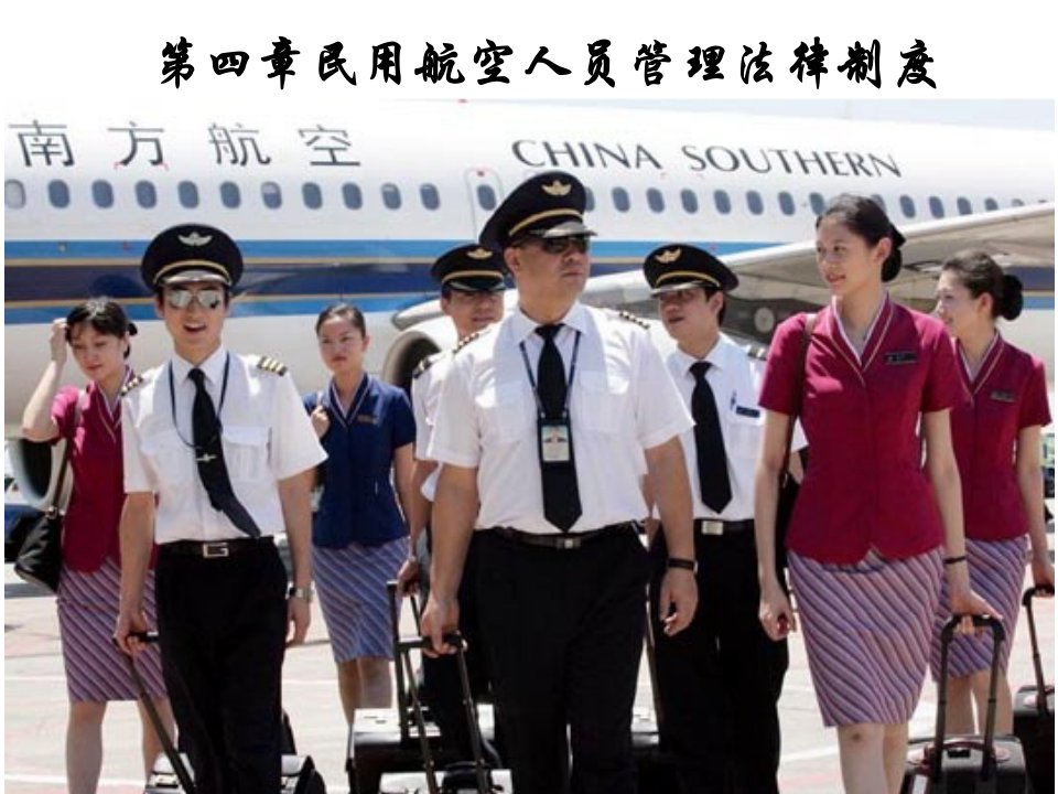 民用航空人员管理法律制度