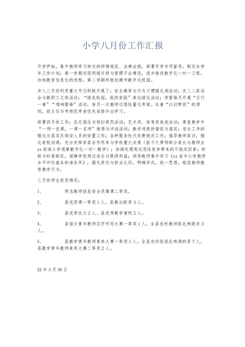 总结报告小学八月份工作汇报