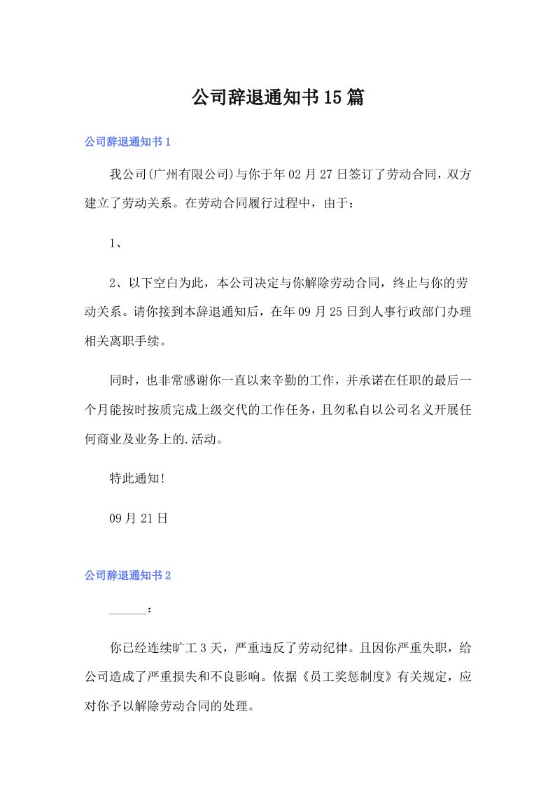 公司辞退通知书15篇