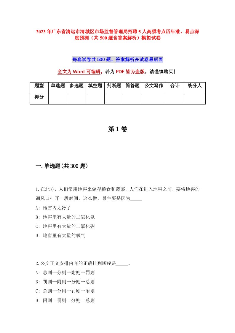 2023年广东省清远市清城区市场监督管理局招聘5人高频考点历年难易点深度预测共500题含答案解析模拟试卷