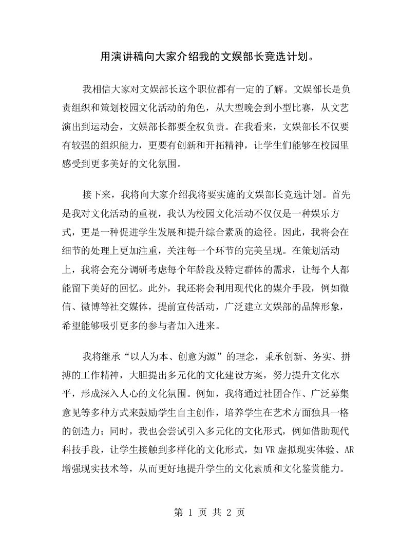 用演讲稿向大家介绍我的文娱部长竞选计划