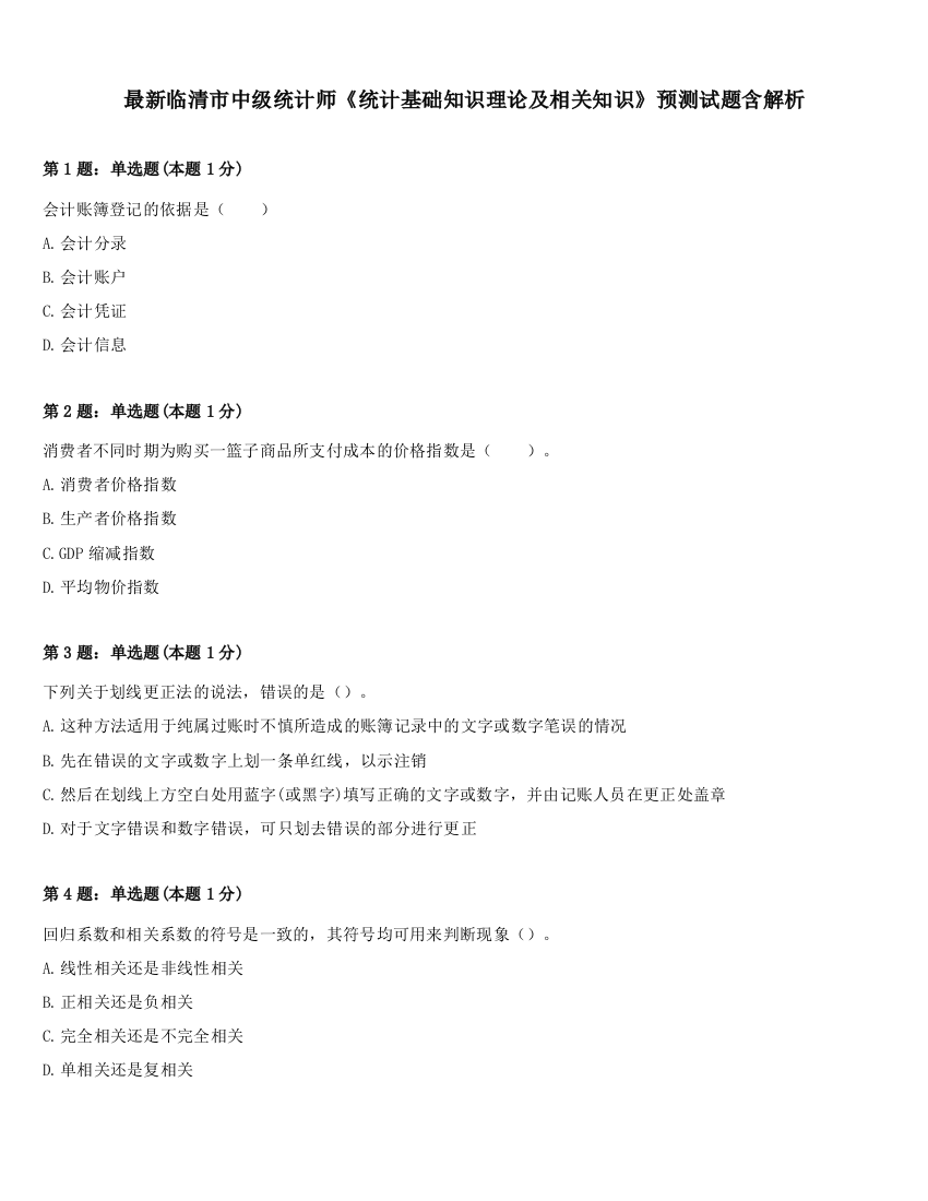 最新临清市中级统计师《统计基础知识理论及相关知识》预测试题含解析