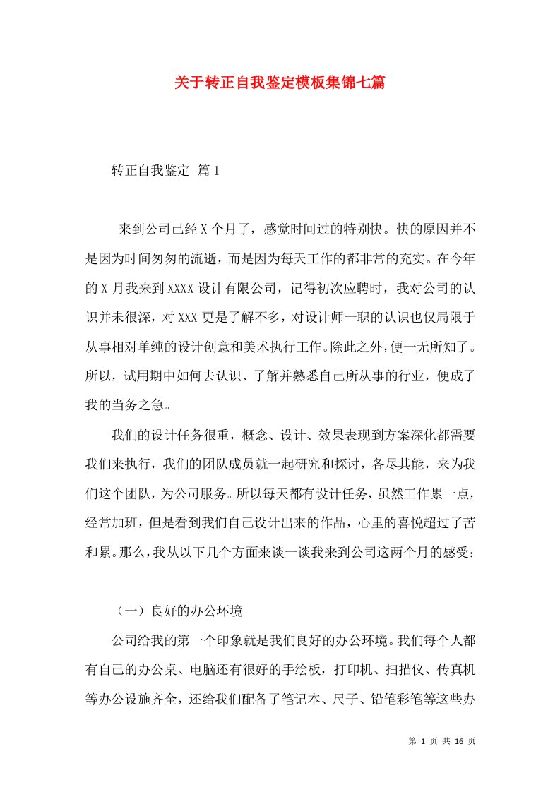 关于转正自我鉴定模板集锦七篇