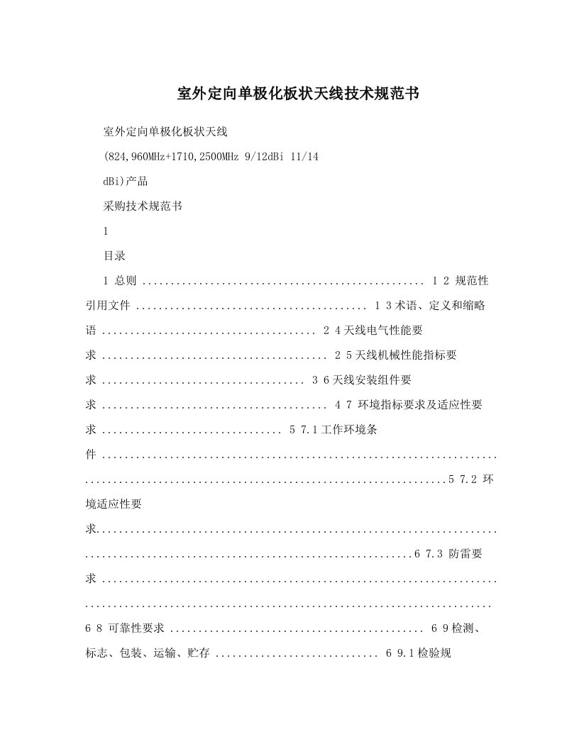 室外定向单极化板状天线技术规范书