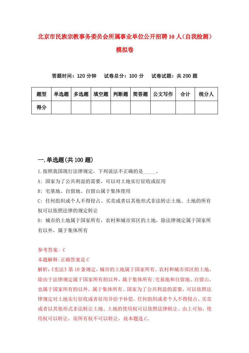 北京市民族宗教事务委员会所属事业单位公开招聘10人自我检测模拟卷第4版