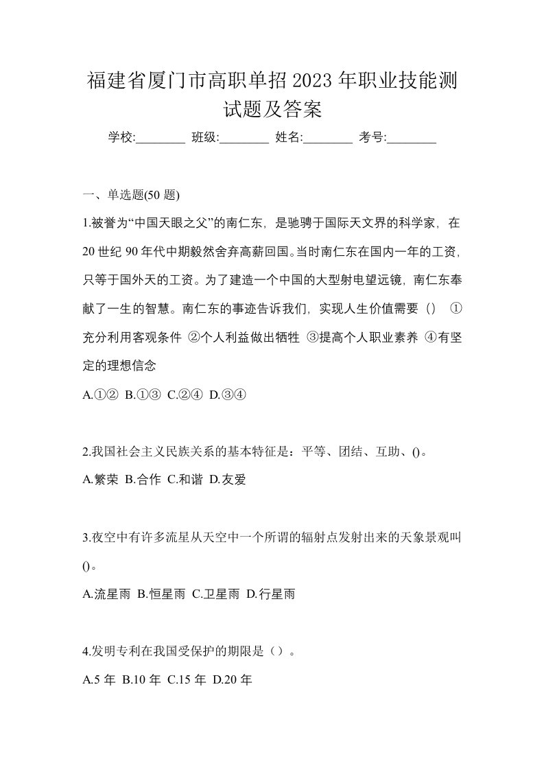 福建省厦门市高职单招2023年职业技能测试题及答案