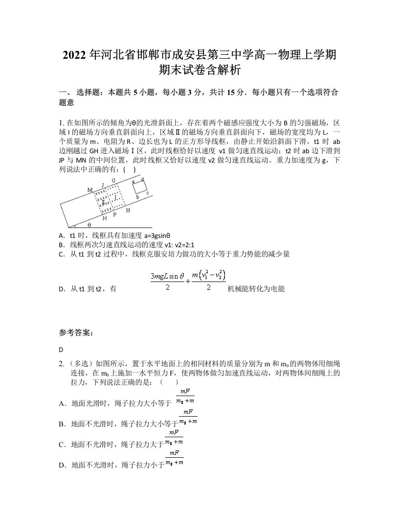 2022年河北省邯郸市成安县第三中学高一物理上学期期末试卷含解析