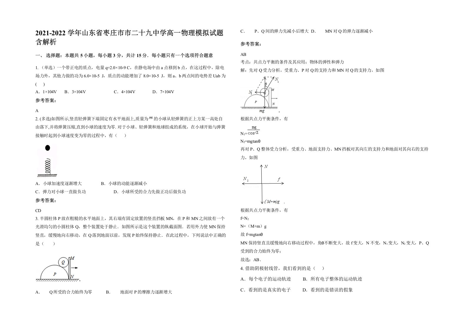 2021-2022学年山东省枣庄市市二十九中学高一物理模拟试题含解析