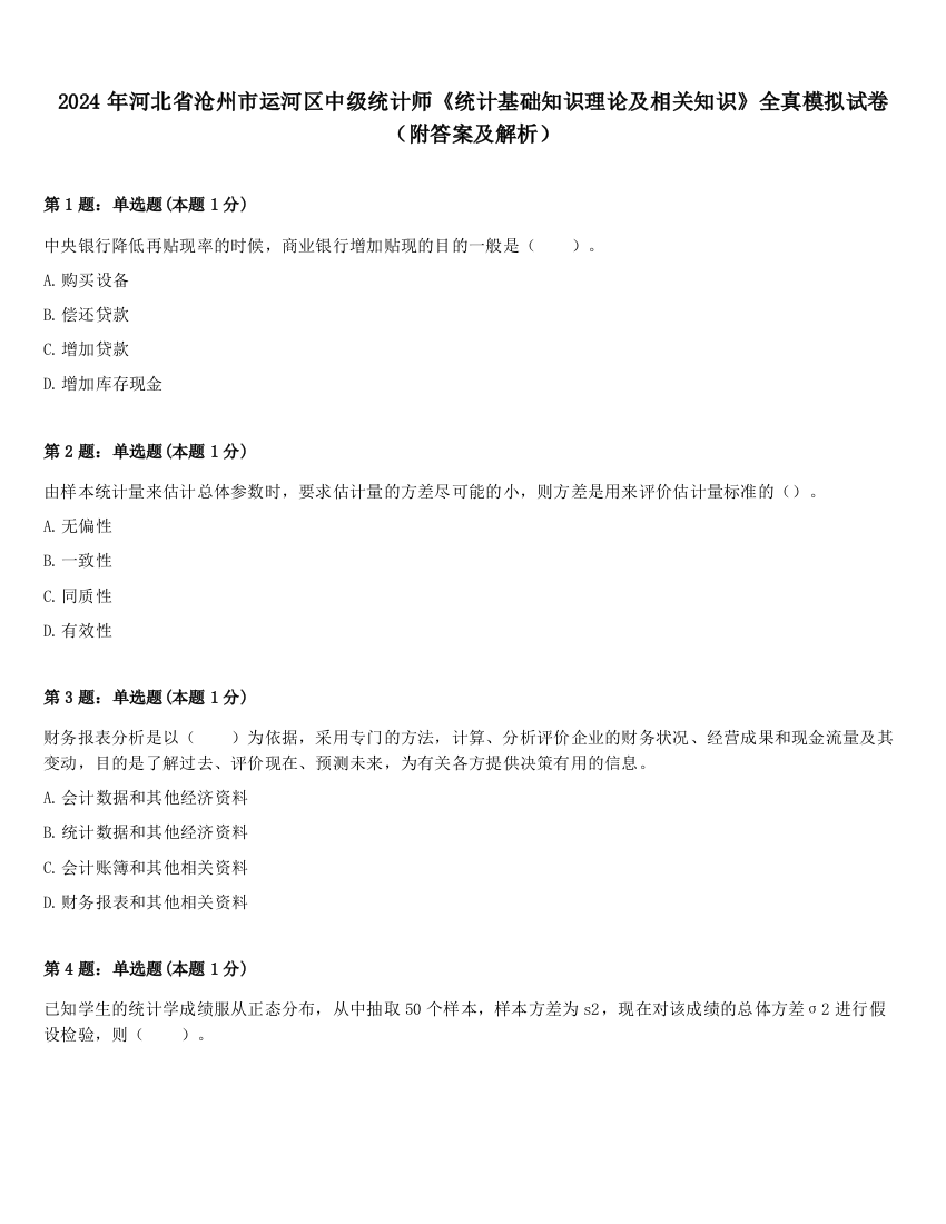 2024年河北省沧州市运河区中级统计师《统计基础知识理论及相关知识》全真模拟试卷（附答案及解析）