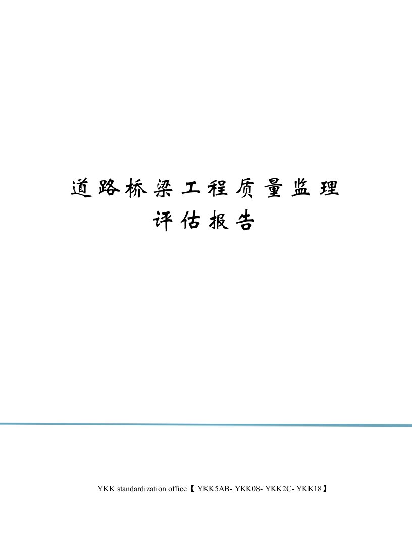 道路桥梁工程质量监理评估报告审批稿