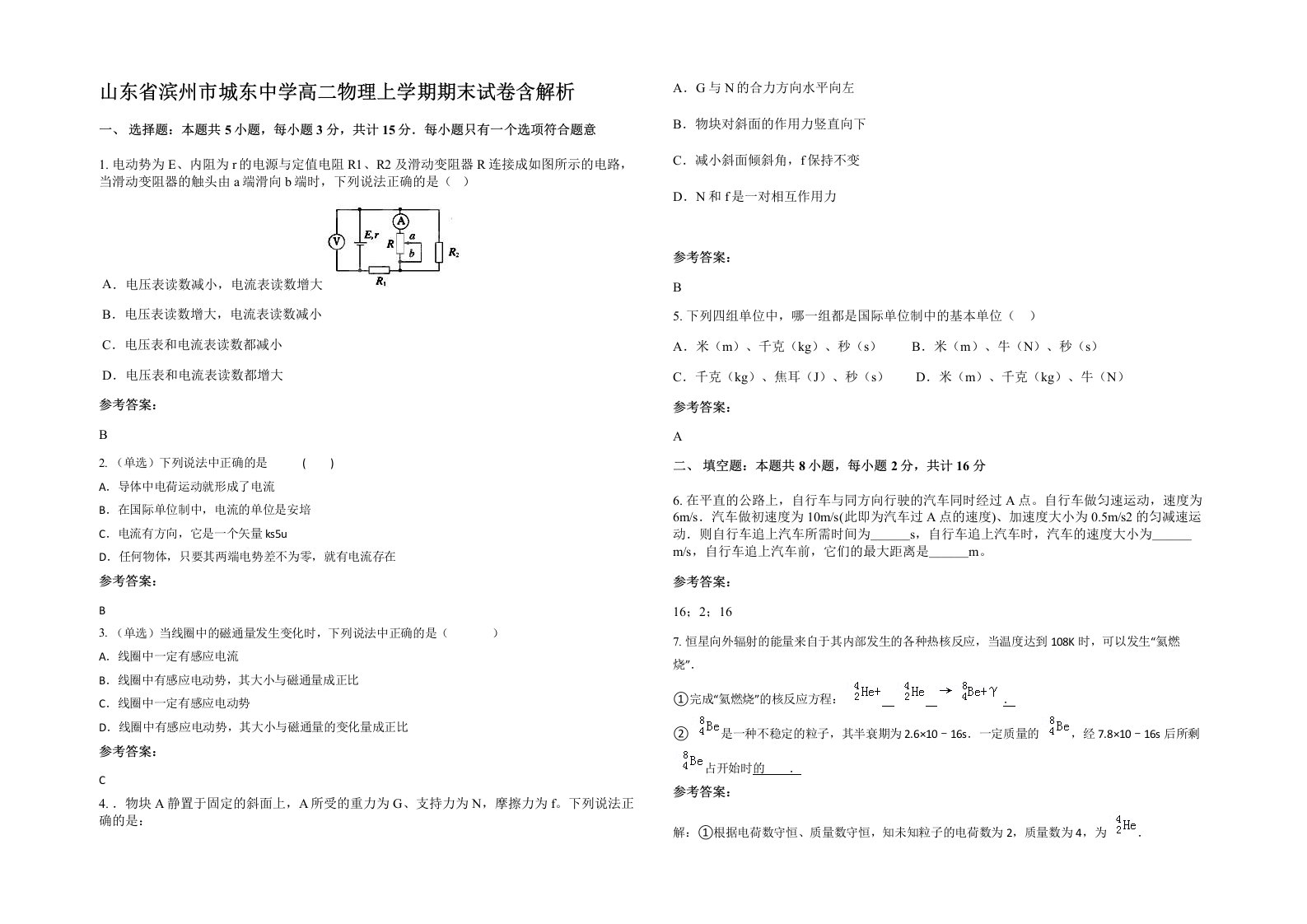 山东省滨州市城东中学高二物理上学期期末试卷含解析