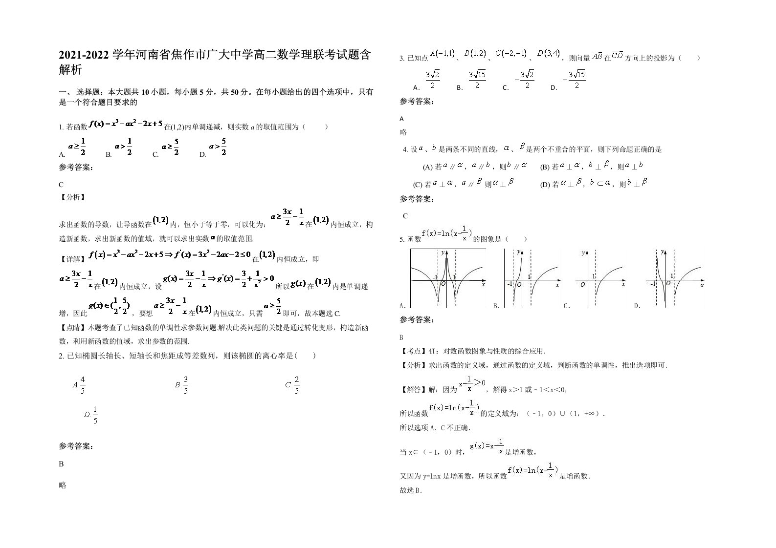 2021-2022学年河南省焦作市广大中学高二数学理联考试题含解析