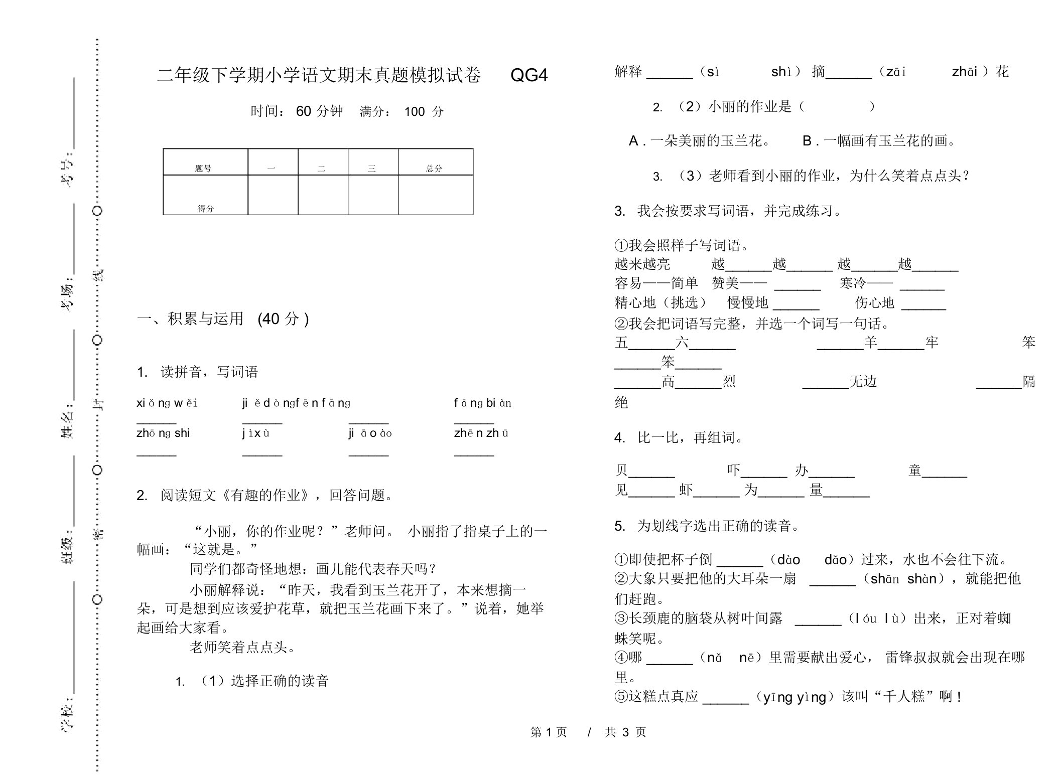 二年级下学期小学语文期末真题模拟试卷QG4