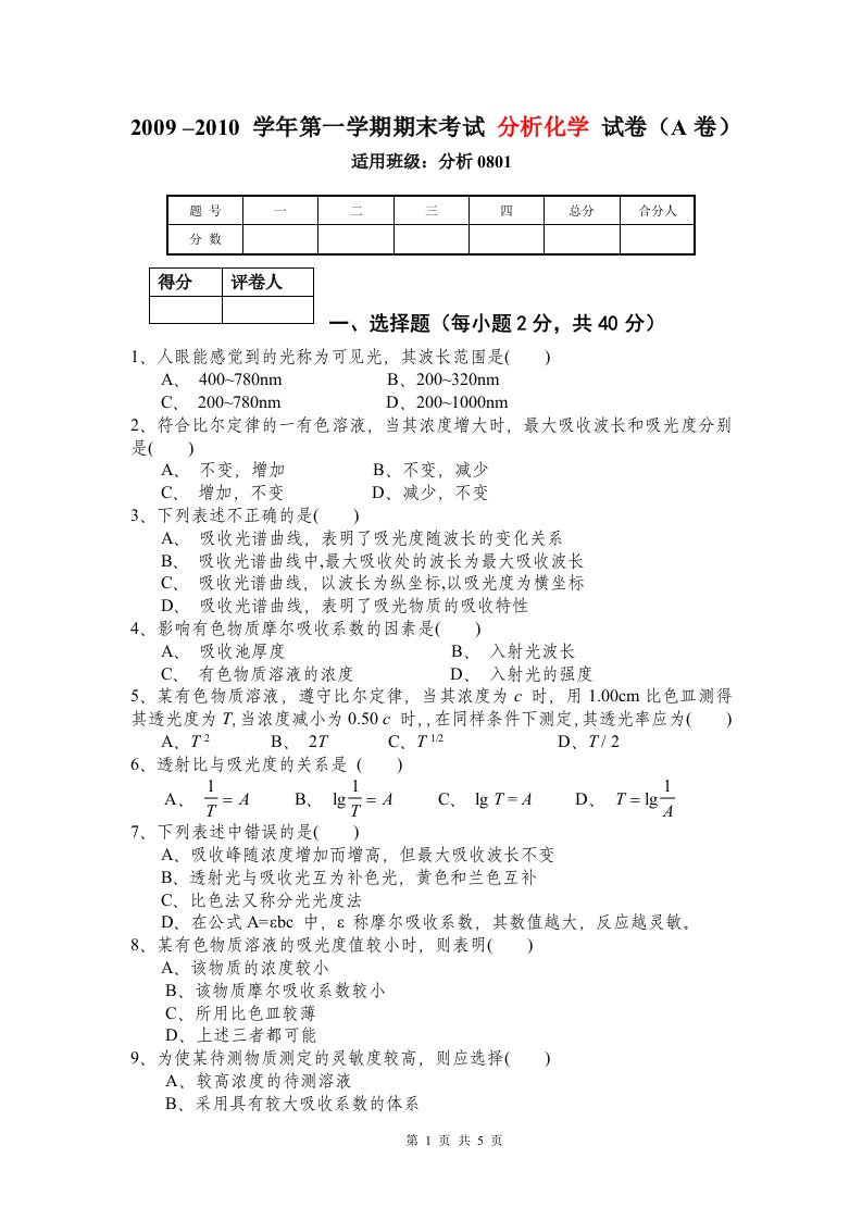 分析化学试卷与参考答案