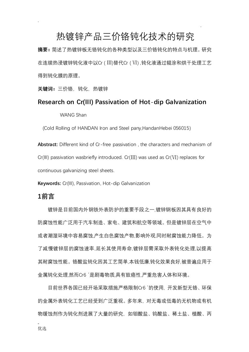 热镀锌产品三价铬钝化技术的研究