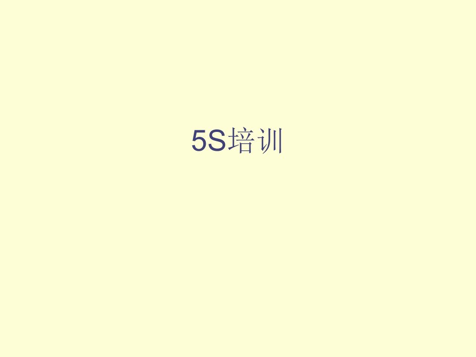 推荐-5s培训23