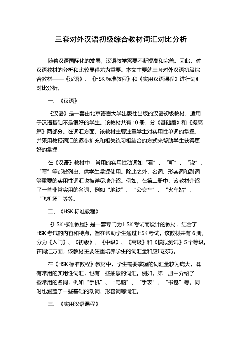 三套对外汉语初级综合教材词汇对比分析