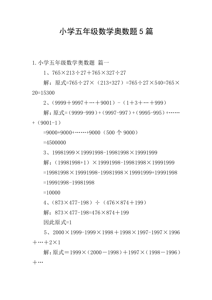 小学五年级数学奥数题5篇