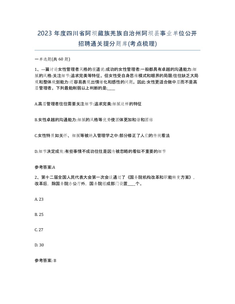 2023年度四川省阿坝藏族羌族自治州阿坝县事业单位公开招聘通关提分题库考点梳理