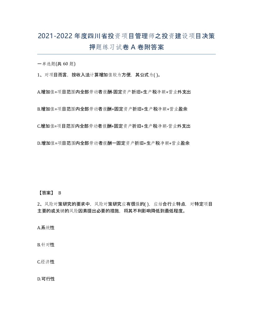 2021-2022年度四川省投资项目管理师之投资建设项目决策押题练习试卷A卷附答案