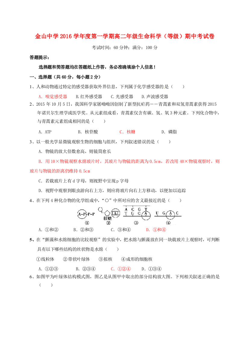 高二生物上学期期中试题等级考试1