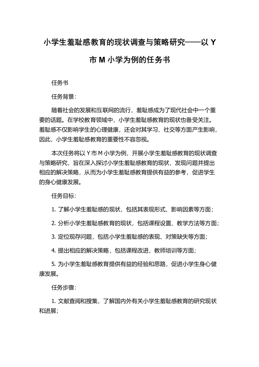 小学生羞耻感教育的现状调查与策略研究——以Y市M小学为例的任务书