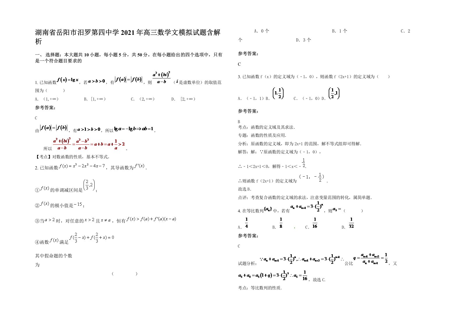 湖南省岳阳市汨罗第四中学2021年高三数学文模拟试题含解析