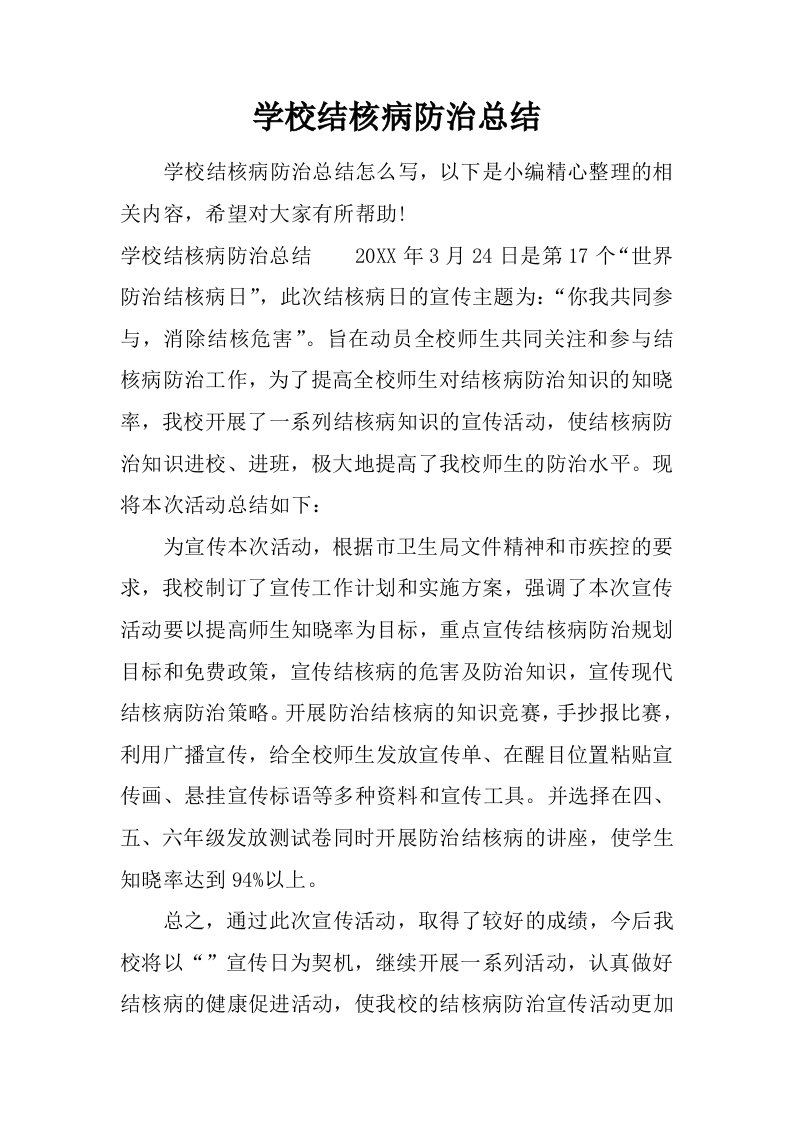 学校结核病防治总结