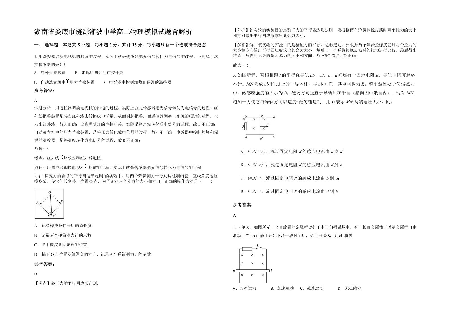 湖南省娄底市涟源湘波中学高二物理模拟试题含解析