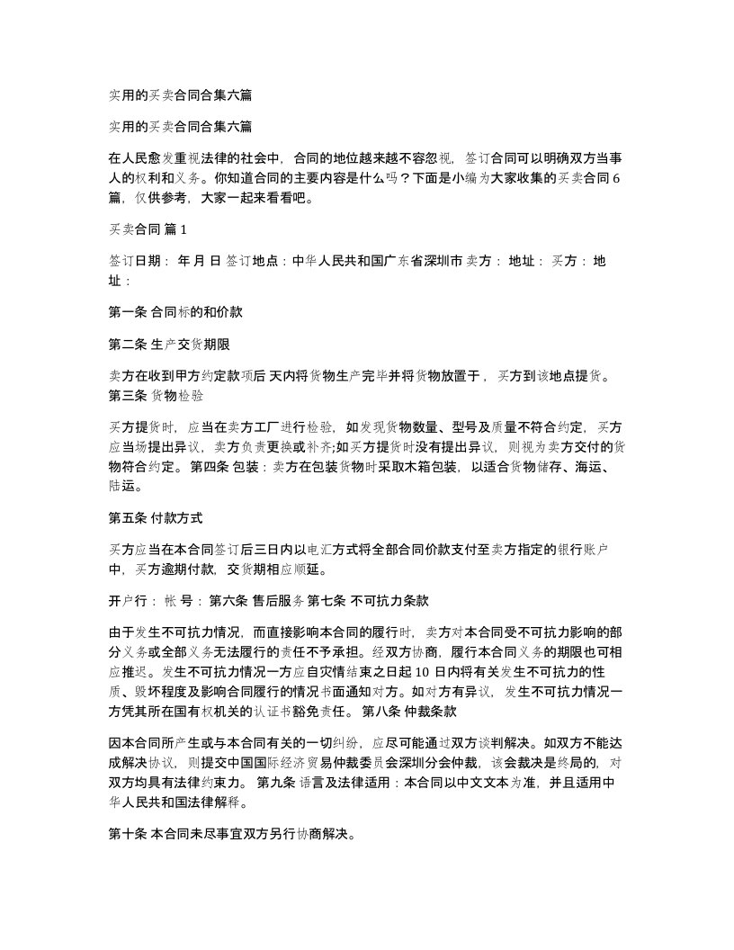 实用的买卖合同合集六篇