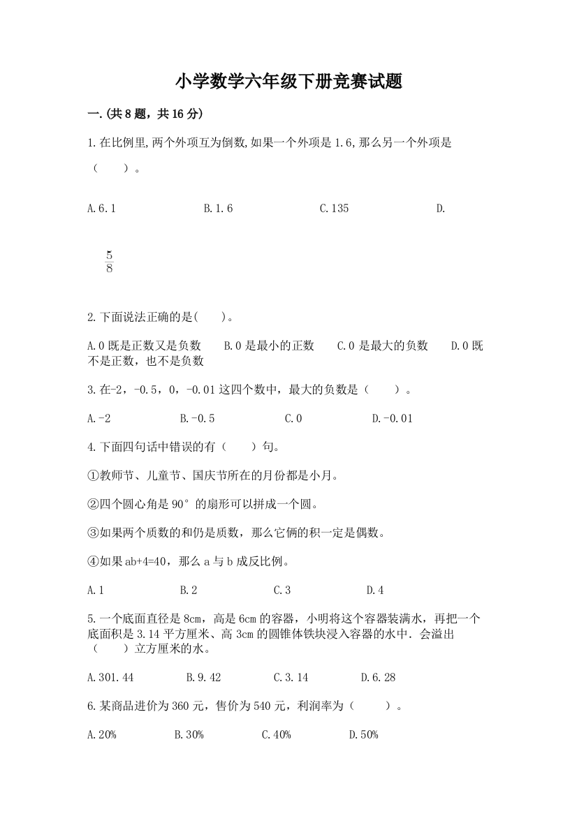 小学数学六年级下册竞赛试题【考点提分】