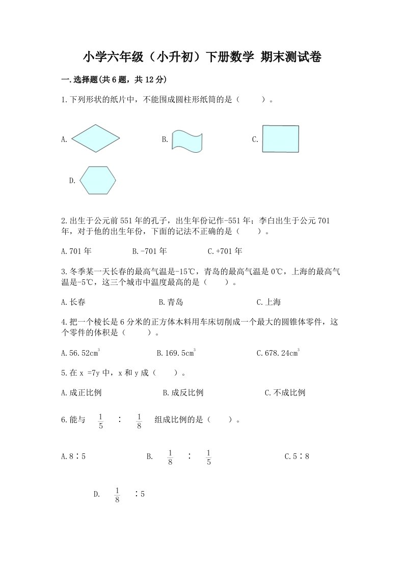 小学六年级（小升初）下册数学