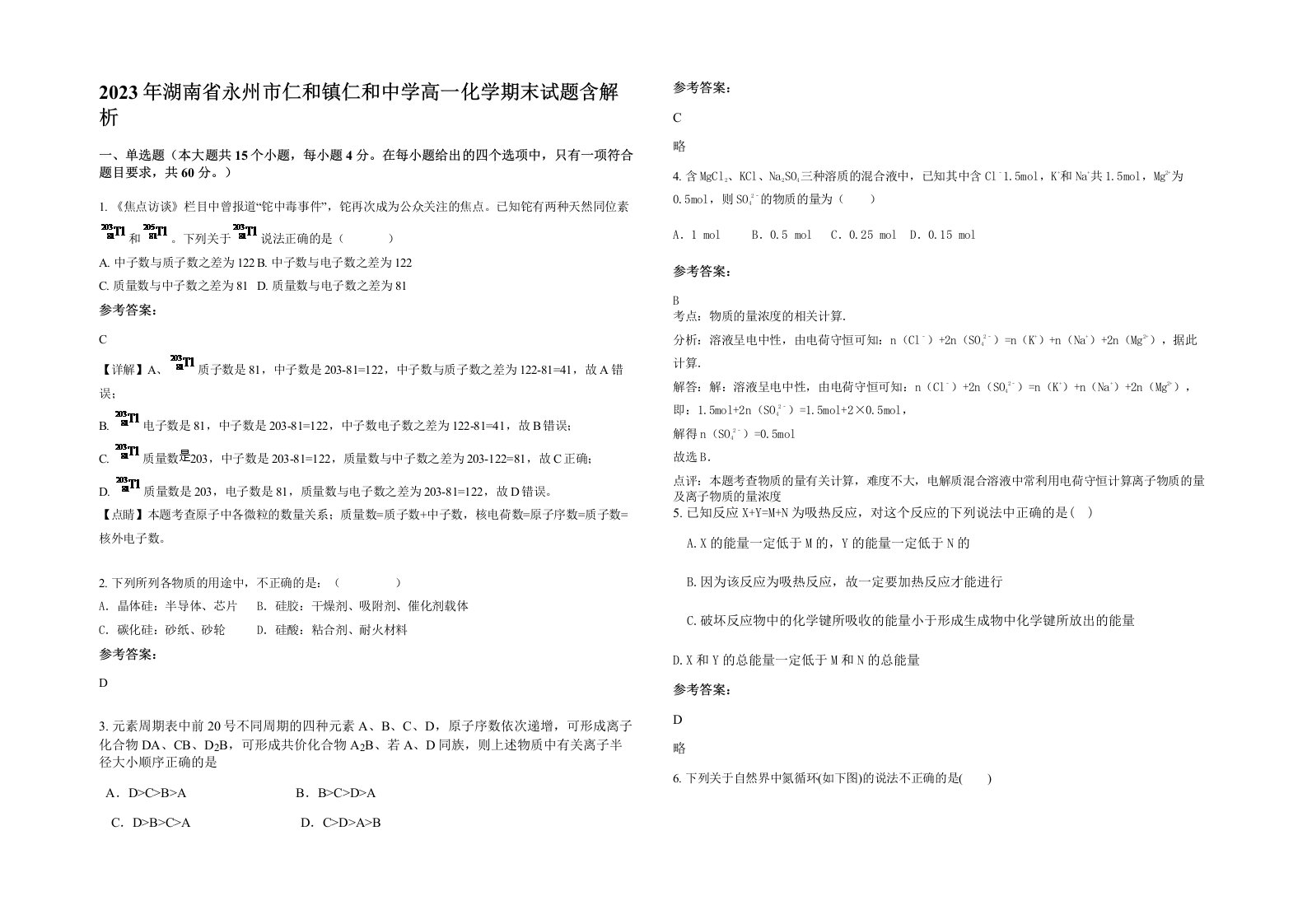 2023年湖南省永州市仁和镇仁和中学高一化学期末试题含解析