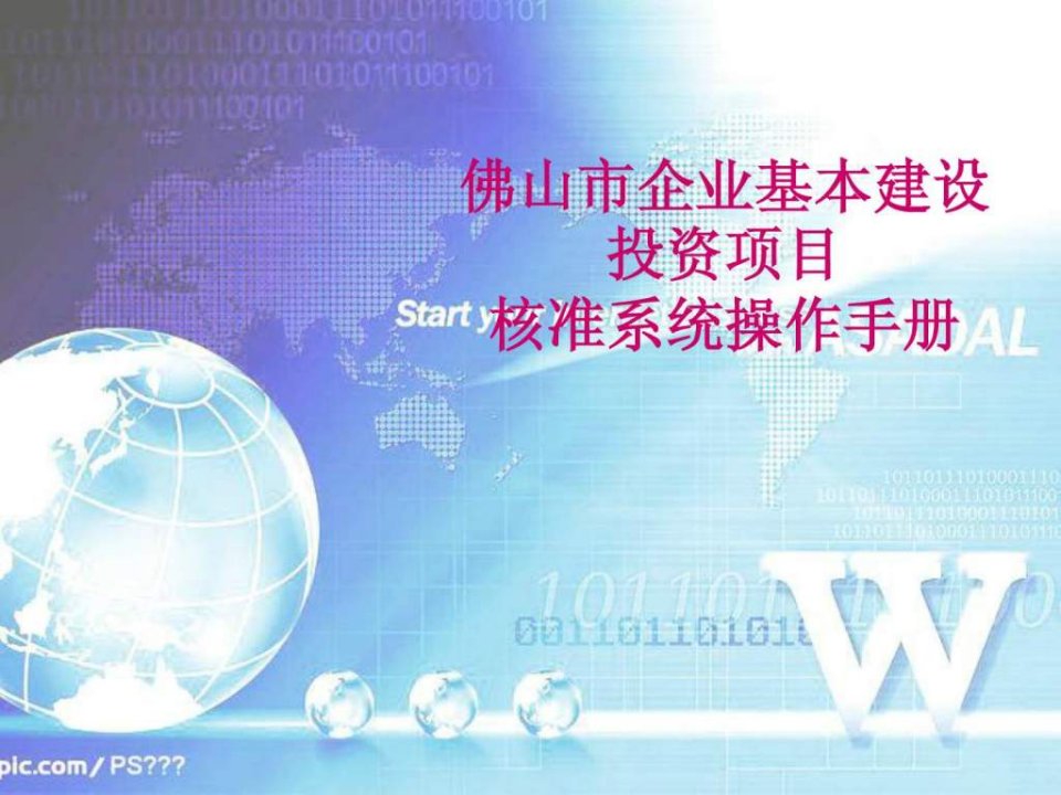 佛山市企业基本建设投资项目核准系统操作手册