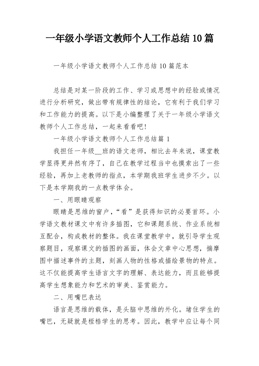 一年级小学语文教师个人工作总结10篇