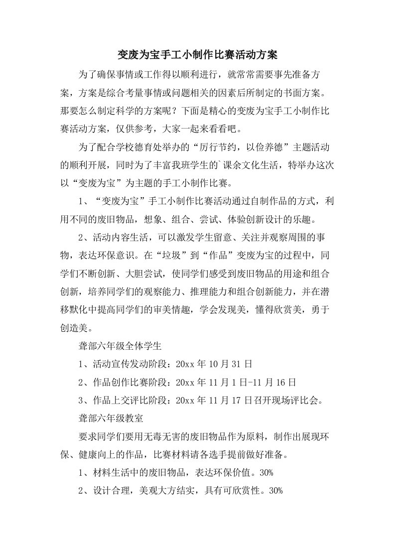 变废为宝手工小制作比赛活动方案