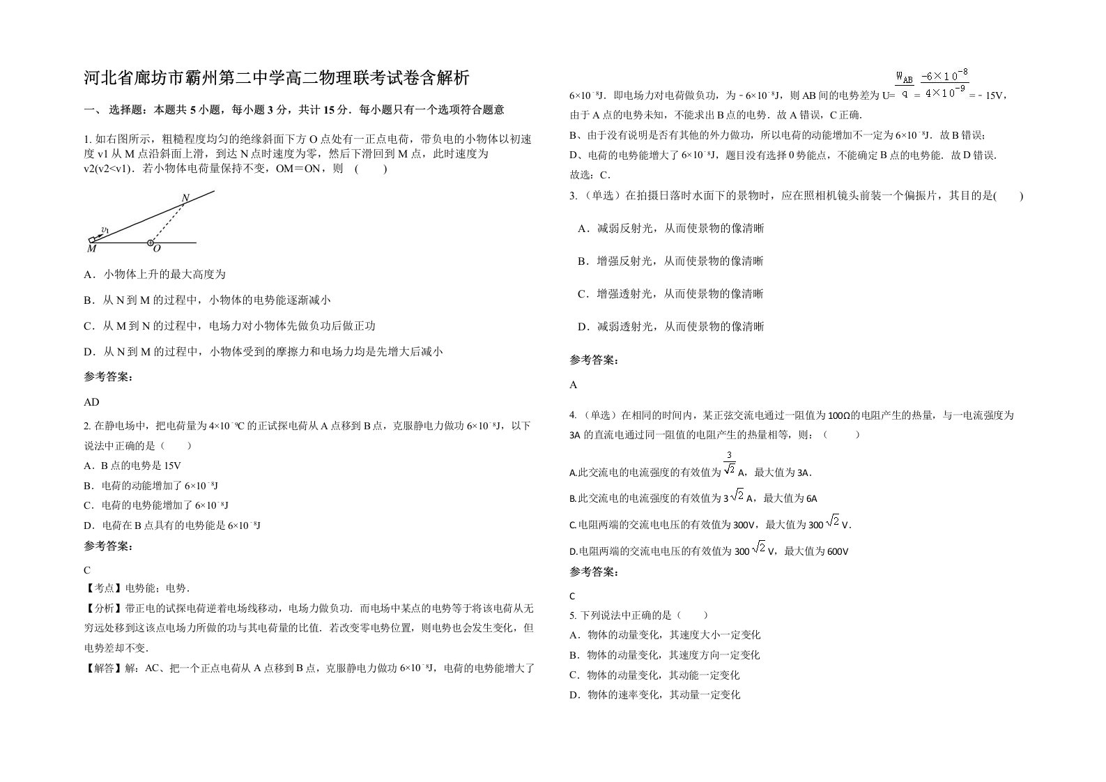 河北省廊坊市霸州第二中学高二物理联考试卷含解析